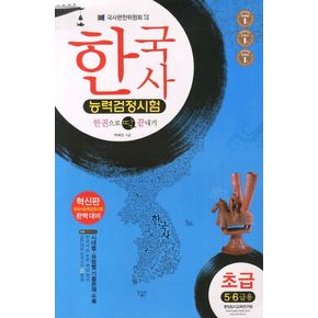 한국사 능력검정시험 초급5 6급(8절)