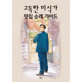 고독한 미식가 맛집 순례 가이드