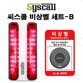 씨스콜 무선비상벨 세트-B,학교비상벨,화장실비상벨,지하주차장비상벨,병원비상벨,전원주택비상벨,응급벨,긴급벨,호출벨