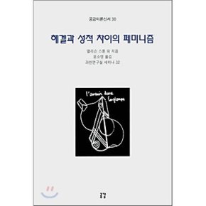 헤겔과 성적 차이의 페미니즘 : 과천연구실 세미나 32