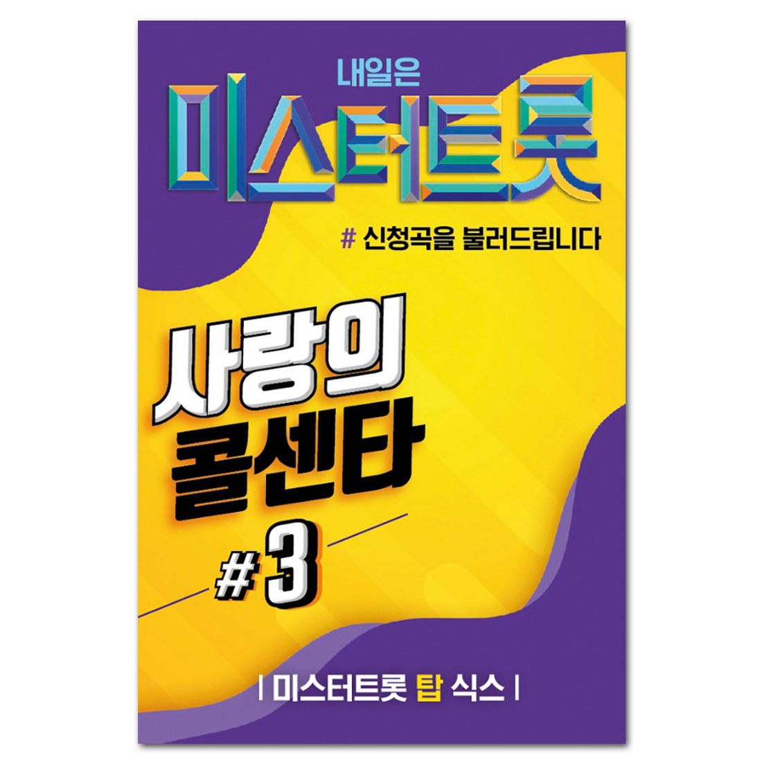 성인가요_미스터트롯_사랑의콜센터3_100곡_Micro Sd, 이마트몰, 당신과 가장 가까운 이마트