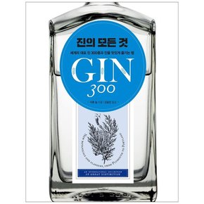 진의 모든 것 : 세계의 대표 진 300종과 진을 맛있