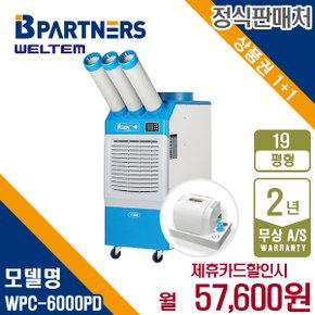 [렌탈] 웰템 이동식 에어컨3구 19평형 배수펌프장착형 WPC-6000PD 월70600원 5년약정