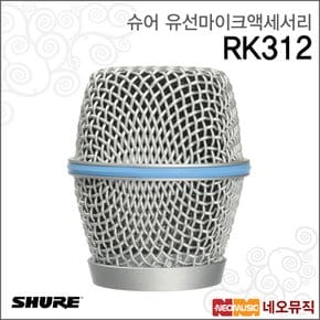 RK312 유선마이크액세서리 /BETA87용 그릴 은색