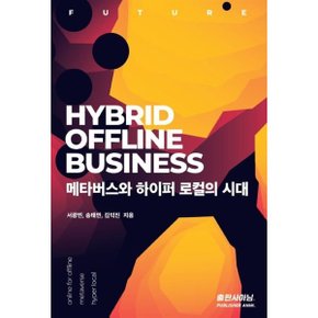 (중고/상)Hybrid Offline Business 메타버스와 하이퍼 로컬의 시대