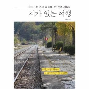 시가 있는 여행(한 손엔 차표를 한 손엔 시집을)