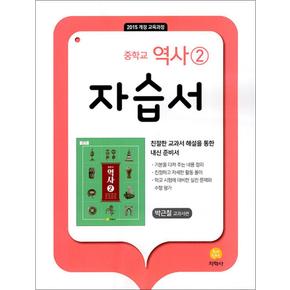 지학사 중학교 역사 2 자습서 (박근칠) (2026년) (15 개정)