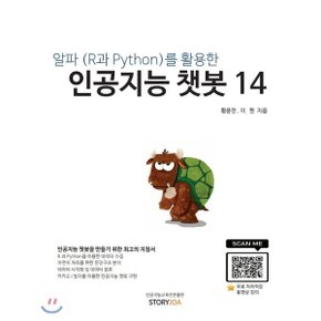 (중고/상)알파(R과 Python)를 활용한 인공지능 챗봇 14 : 인공지능 챗봇?...