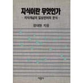 지식이란 무엇인가:지식개념의 일상언어적 분석