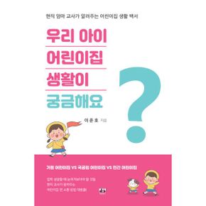 우리 아이 어린이집 생활이 궁금해요 : 현직 엄마 교사가 알려주는 어린이집 생활 백서