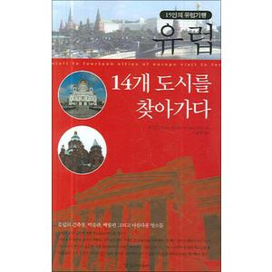 제이북스 유럽 14개 도시를 찾아가다