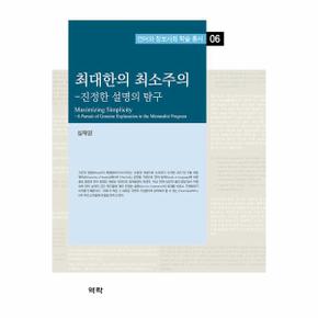 최대한의 최소주의 :  진정한 설명의 탐구 - 언어와 정보사회 학술 총서 6 (양장)