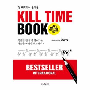 KILL TIME BOOK(멍때리기의 즐거움)