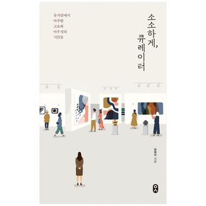 소소하게, 큐레이터 : 뮤지엄에서 마주한 고요와 아