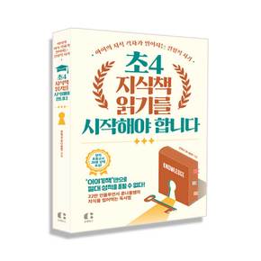 초4,지식책 읽기를 시작해야 합니다 - 문해력 전문가 콩나물쌤의 신작