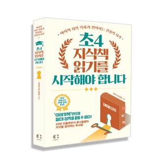  초4,지식책 읽기를 시작해야 합니다 - 문해력 전문가 콩나물쌤의 신작