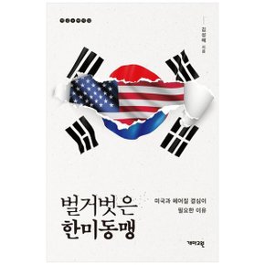 벌거벗은 한미동맹  미국과 헤어질 결심이 필요한 이유_P346698635