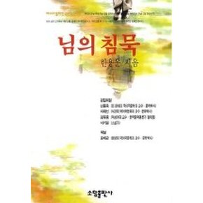님의 침묵(베스트셀러한국문학선 30)
