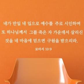 아트박스/단비디자인 로마서 10장9절 성경 레터링