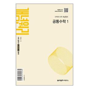 사은품증정 개념원리 공통수학 1  2025년 고1적용 _P352254693