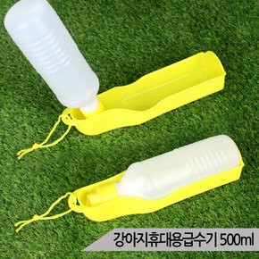 강아지 휴대용 급수기 500ml 산책 물통 애견 고양이