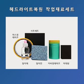 오너클랜 헤드라이트 복원재료1세트(사포8장포함)