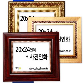 액자와 사진인화를 동시에 사진관용 대형액자+사진인화 20x24인치 24종 액자中택일