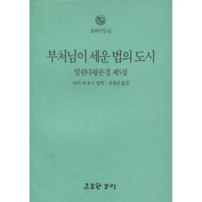 (아이비호너) 부처님이 세운 법의 도시 밀린다왕문경 제5장
