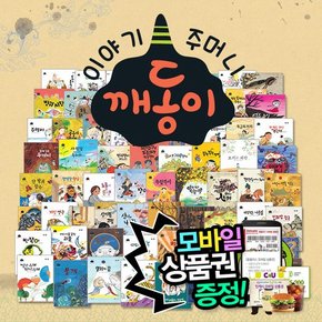 북스] 이야기주머니 깨동이전래동화 총 69종 /활용가능도서/옛날이야기/전래동요/