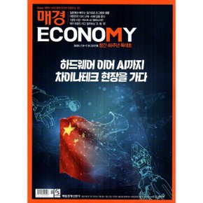 매경 Economy 이코노미 (주간) : 2317호 (2025) : 2025.7.9~7.15