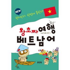 New 왕초짜 여행 베트남어 회화 New왕초짜여행베트남어회화 책