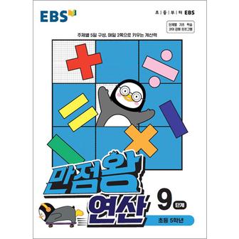 제이북스 EBS 만점왕 연산 9단계 (초등 5학년)