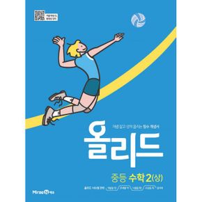 Allead 올리드 중등 수학 2 (상) (2022년) : 개념 잡고 성적 올리는 필수 개념서