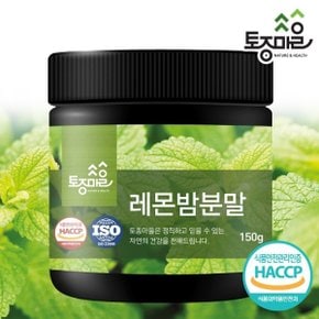 HACCP인증 국산 레몬밤분말 150g