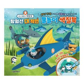 바다 탐험대 옥토넛 탐험선 대작전 물놀이 색칠북_P329744032