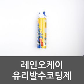 레인오케이 유리발수코팅제 380ml 발수코팅 유리코팅