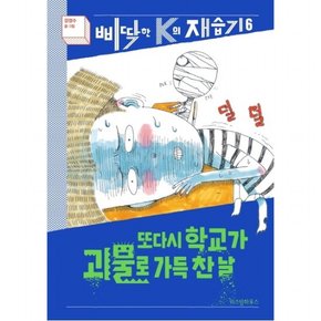 또다시 학교가 괴물로 가득 찬 날 : (삐딱한 K의 재습기 6) [양장]