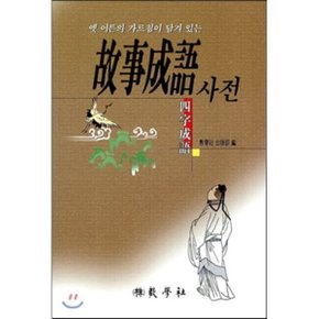 고사성어 사전