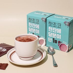 [무설탕] 핫초코 한잔에 당분이 단 1g 15g x 10T