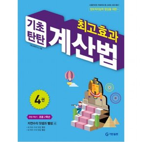 최고효과 기초탄탄 계산법. 4(초등 2학년)