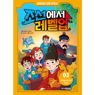  주니어김영사 심용환의 초등 한국사 - 조선에서 레벨업 3