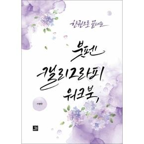 한 권으로 끝내는 붓펜 캘리그라피 워크북