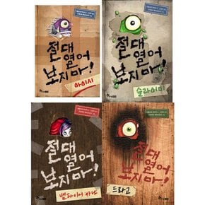 [한솔수북] 절대 열어 보지마 세트  전4권  아이시+슬라이미+뱀파이어아냐+드라고