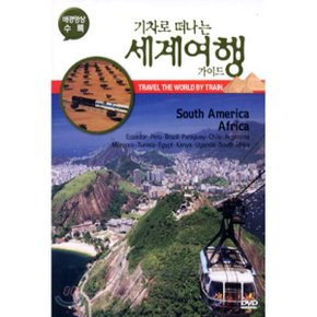 (DVD) 기차로 떠나는 세계 여행 가이드 3 : 남미 아프리카