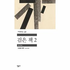 검은 책 2 - 민음사 세계문학전집 398