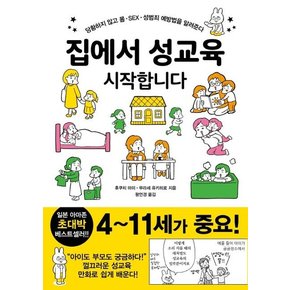 집에서 성교육 시작합니다 : 당황하지 않고 몸·SEX·성범죄 예방법을 알려준다