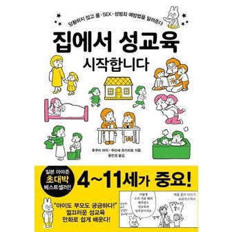  집에서 성교육 시작합니다 : 당황하지 않고 몸·SEX·성범죄 예방법을 알려준다