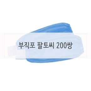 시보리 일회용 팔토시 200쌍 대용량