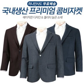 [무료배송]남자 베이직 정장 투버튼 울 콤비 자켓 3종 균일가