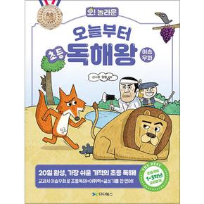 오늘부터 초등 독해왕 : 이솝우화